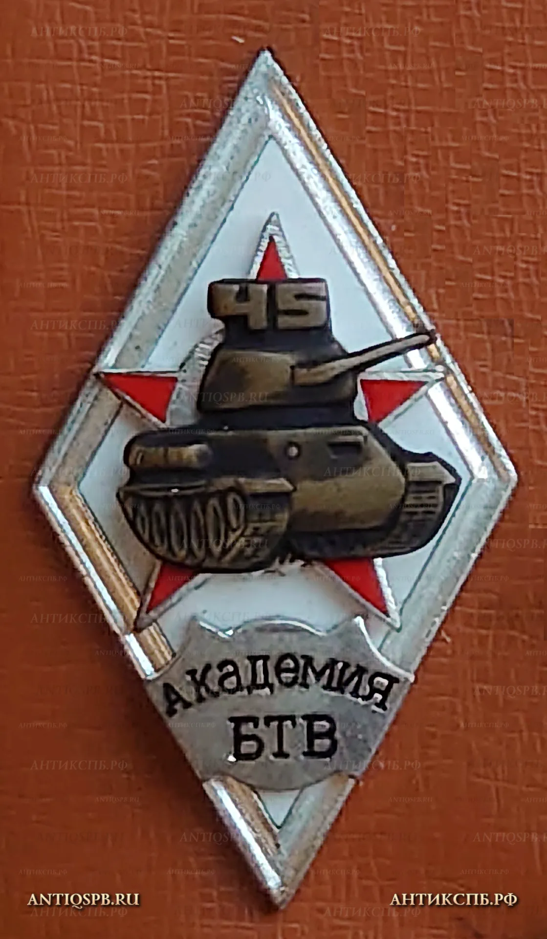 Знак ромб Академия БТВ. 45 лет. Бронетанковые войска. №46 